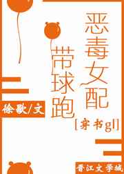 恶毒女配带球跑 完结&#43;番外